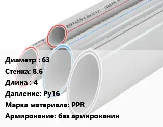 Труба полипропиленовая 63 s=8.6 L=4 Ру16 PPR без армирования